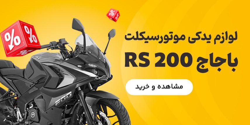 https://motor360.ir/category/rs200